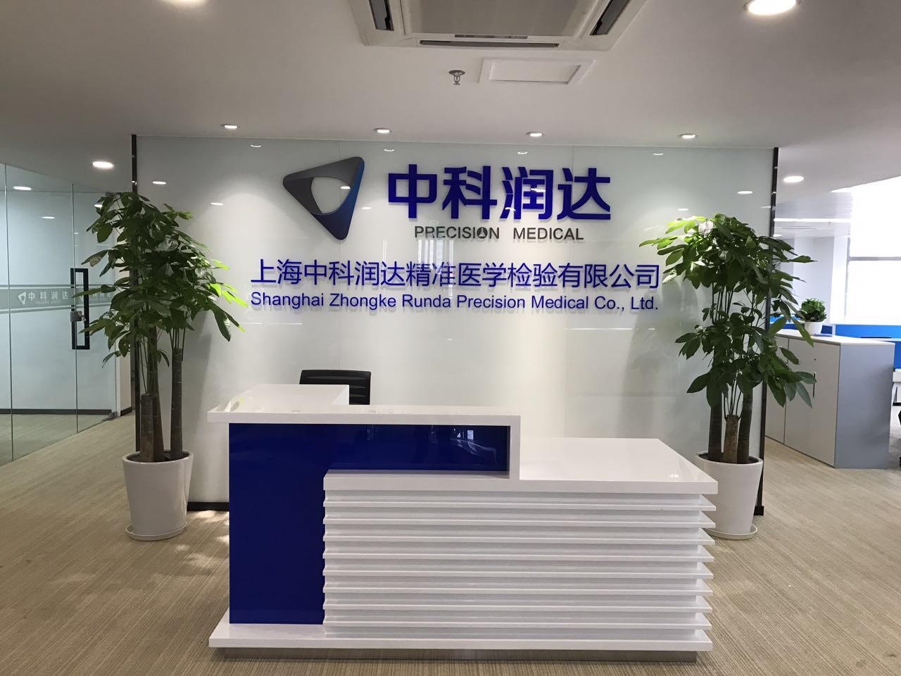 上海中科润达精准医学检验有限公司空调安装工