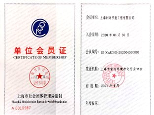 上海市室内环境净化行业协会会员证书