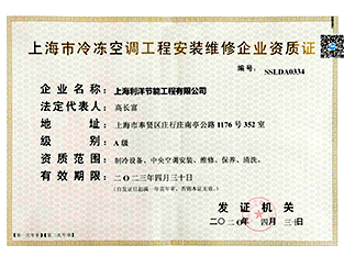 上海市冷冻空调工程安装维修企业资质证